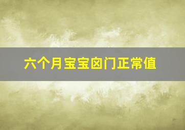 六个月宝宝囟门正常值