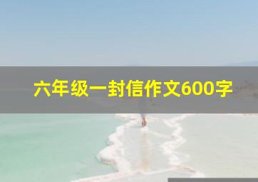 六年级一封信作文600字