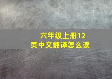 六年级上册12页中文翻译怎么读