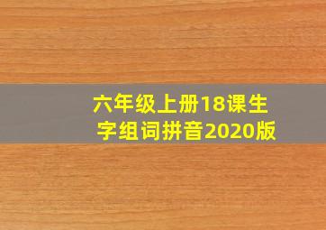 六年级上册18课生字组词拼音2020版