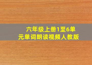 六年级上册1至6单元单词朗读视频人教版