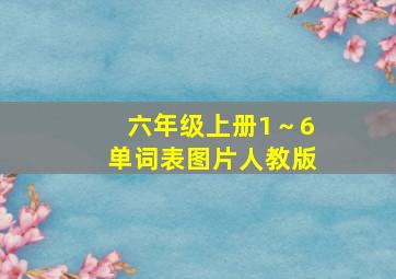 六年级上册1～6单词表图片人教版