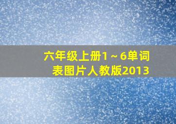 六年级上册1～6单词表图片人教版2013