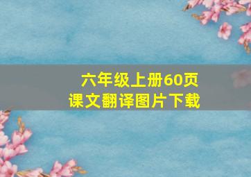 六年级上册60页课文翻译图片下载