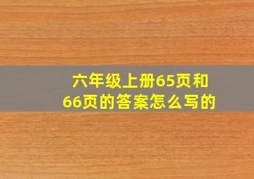 六年级上册65页和66页的答案怎么写的