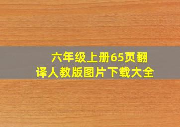 六年级上册65页翻译人教版图片下载大全