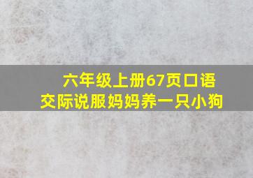 六年级上册67页口语交际说服妈妈养一只小狗