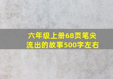 六年级上册68页笔尖流出的故事500字左右