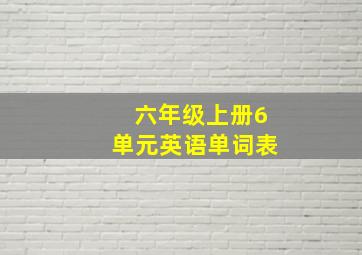 六年级上册6单元英语单词表