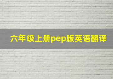 六年级上册pep版英语翻译