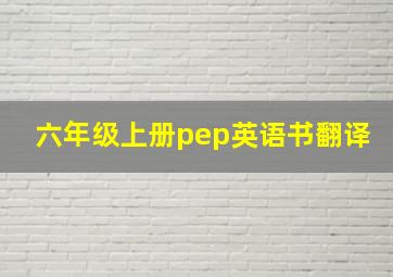 六年级上册pep英语书翻译