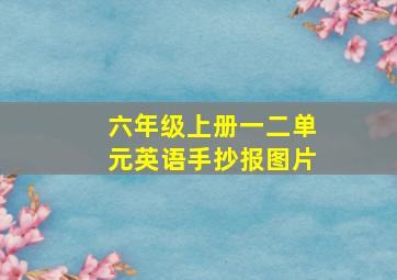 六年级上册一二单元英语手抄报图片