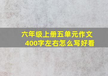 六年级上册五单元作文400字左右怎么写好看