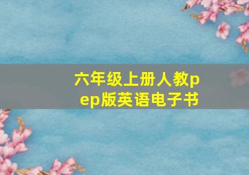 六年级上册人教pep版英语电子书