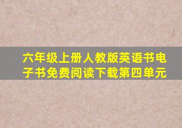 六年级上册人教版英语书电子书免费阅读下载第四单元