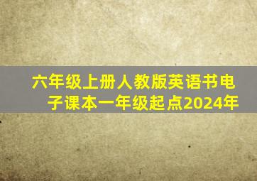 六年级上册人教版英语书电子课本一年级起点2024年