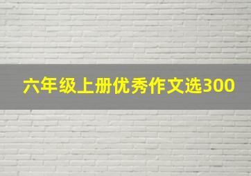 六年级上册优秀作文选300