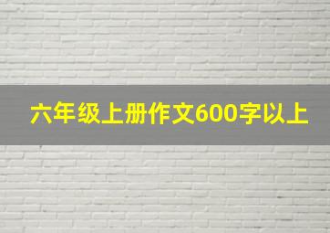 六年级上册作文600字以上