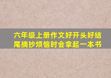 六年级上册作文好开头好结尾摘抄烦恼时会拿起一本书