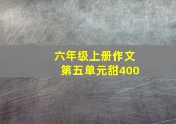 六年级上册作文第五单元甜400