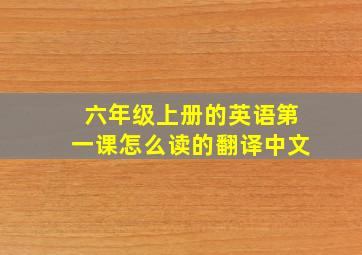 六年级上册的英语第一课怎么读的翻译中文