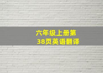 六年级上册第38页英语翻译