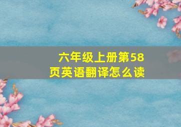 六年级上册第58页英语翻译怎么读