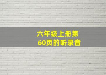 六年级上册第60页的听录音