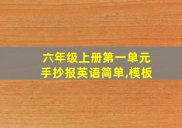 六年级上册第一单元手抄报英语简单,模板