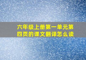 六年级上册第一单元第四页的课文翻译怎么读