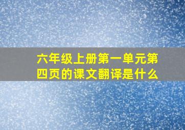 六年级上册第一单元第四页的课文翻译是什么