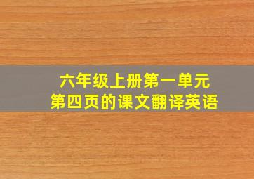 六年级上册第一单元第四页的课文翻译英语