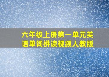 六年级上册第一单元英语单词拼读视频人教版