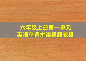 六年级上册第一单元英语单词拼读视频教程