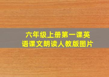 六年级上册第一课英语课文朗读人教版图片