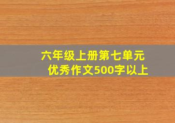 六年级上册第七单元优秀作文500字以上