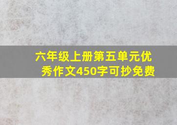 六年级上册第五单元优秀作文450字可抄免费