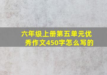 六年级上册第五单元优秀作文450字怎么写的