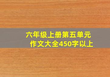 六年级上册第五单元作文大全450字以上