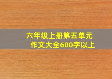 六年级上册第五单元作文大全600字以上