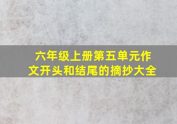 六年级上册第五单元作文开头和结尾的摘抄大全