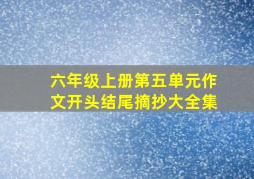 六年级上册第五单元作文开头结尾摘抄大全集