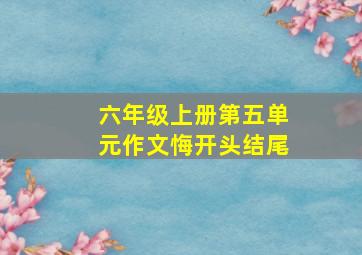 六年级上册第五单元作文悔开头结尾