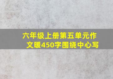 六年级上册第五单元作文暖450字围绕中心写