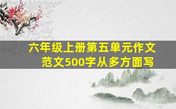 六年级上册第五单元作文范文500字从多方面写