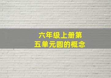 六年级上册第五单元圆的概念