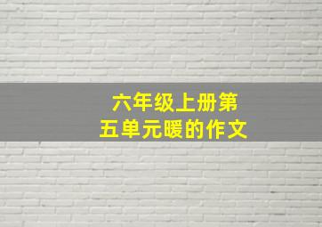 六年级上册第五单元暖的作文