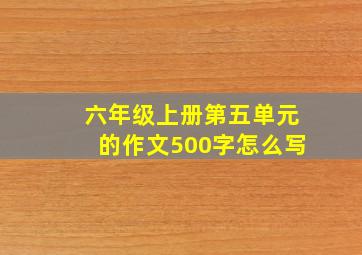 六年级上册第五单元的作文500字怎么写