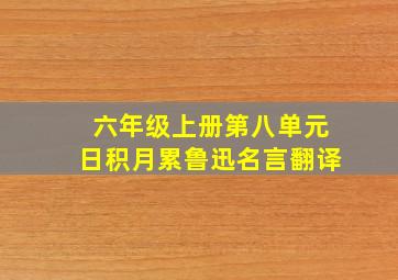 六年级上册第八单元日积月累鲁迅名言翻译