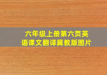 六年级上册第六页英语课文翻译冀教版图片